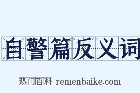 自警篇反义词是什么意思的图片